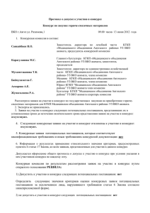 Протокол о допуске к участию в конкурсе ВКО г.Аягоз ул. Рахимова,1