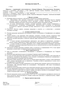 Договор Поставки - Западно-Сибирская Металлургическая