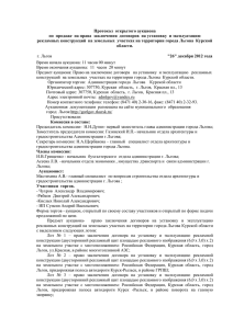 Протокол открытого аукциона по продаже на права заключения