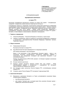 решением Совета директоров ОАО “Фондовая биржа РТС” (Протокол № 09-26-2912