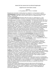 Письмо ФНС России от 24.12.12 № СА-4