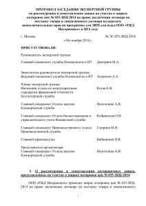 Протокол заседания экспертной группы № ЭГ- 035-ЗКЦ-2014