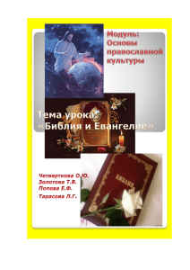 Библия и Евангелие - school15ugansk.edusite.ru