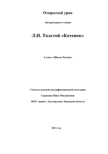 Открытый урок литературного чтения по Л.Н.Толстому