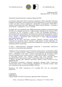 Письмо ФАиС г. Севастополя - Федерация альпинизма России
