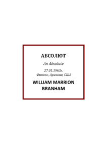 АБСОЛЮТ WILLIAM MARRION BRANHAM An Absolute
