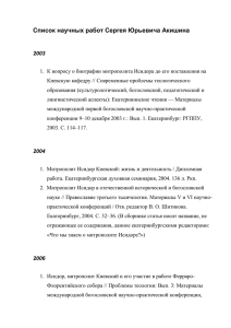 Список научных работ Сергея Юрьевича Акишина