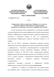 Приложение №1 - Избирательная комиссия Республики Хакасия