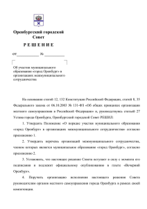 Решение Оренбургского городского Совета от 25 апреля 2011 г