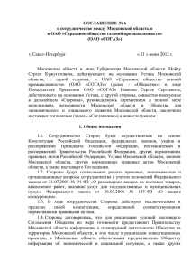 СОГЛАШЕНИЕ № 6 о сотрудничестве между Московской областью