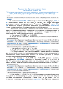 Решение Оренбургского городского Совета от 25 декабря 2012 г