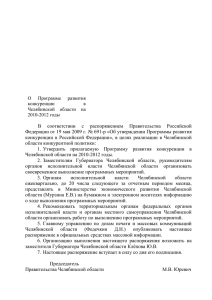 287 - Правительство Челябинской области
