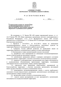 Распоряжение администрации Пермского муниципального