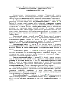 Анализ рейтинга социально-экономического развития муниципальных районов Ульяновской области за январь-июль 2015 года