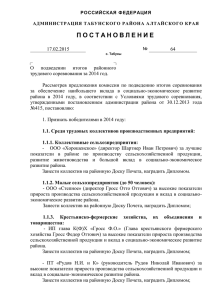 64 от 17.02.2015 - Администрация Табунского района