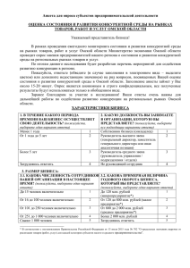 Анкета для бизнеса - Министерство экономики Омской области