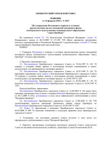 Решение Оренбургского городского Совета от 24.02.2010 № 1043