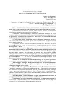 Роль статистики в анализе рынка труда Нижегородской области