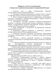 Вопросы к зачету по дисциплине: «Социально-экономическое развитие современной России»
