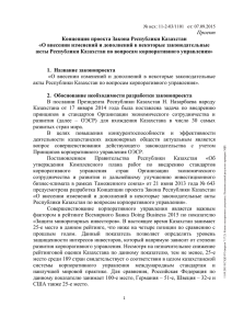 Проект Концепция проекта Закона Республики Казахстан