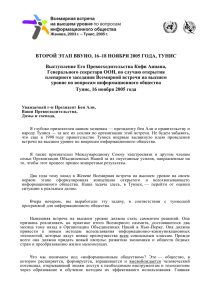 ВТОРОЙ ЭТАП ВВУИО, 16–18 НОЯБРЯ 2005 ГОДА, ТУНИС