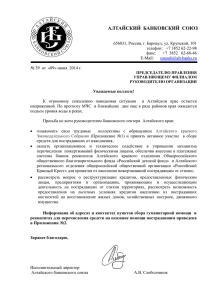 Уважаемые коллеги - Алтайский банковский союз