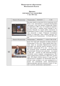 Протокол мониторинга теле- и радиоэфира 1 мая 2013 года 01