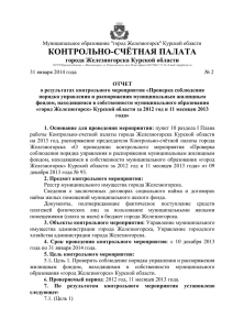 отчет - Контрольно-счетной палатой города Железногорска