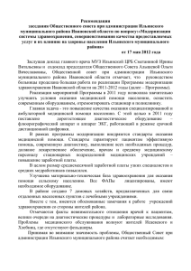 Рекомендации заседания Общественного совета при администрации Ильинского