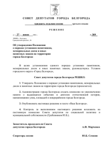 ПОЛОЖЕНИЕ - Совет депутатов города Белгорода