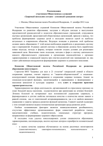 г. Москва, Общественная палата Российской Федерации, 11 декабря 2012 года  Рекомендации