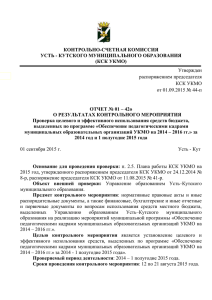 Утвержден распоряжением председателя КСК УКМО от 01.09