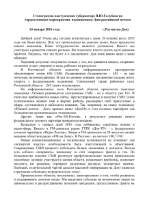 Стенограмма выступления губернатора В.Ю.Голубева на торжественном мероприятии, посвященном Дню российской печати
