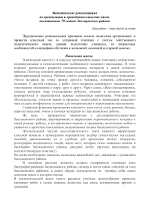 Методические рекомендации по организации и проведению классных часов, посвященных 70-летию Заельцовского района
