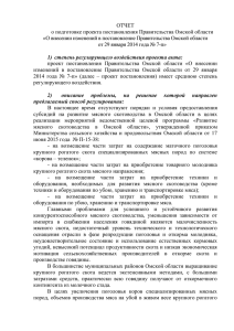 ОТЧЕТ о подготовке проекта постановления Правительства Омской области