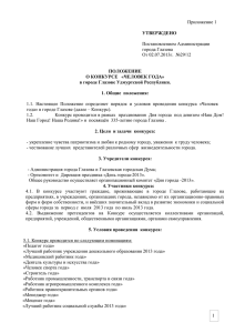 Приложение 1  Постановлением Администрации города Глазова