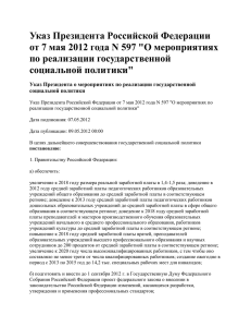 Указ Президента Российской Федерации от 7 мая 2012 года N