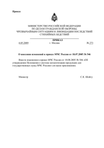 О внесении изменений в приказ МЧС России от 18.07.2005 № 546