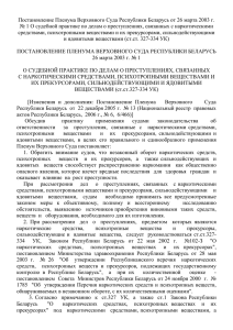 Постановление Пленума Верховного Суда Республики Беларусь от 26 марта 2003... № 1 О судебной практике по делам о преступлениях, связанных...