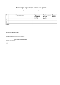 Смета затрат на реализацию социального проекта