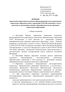 Приложение № 1 к постановлению Администрации ЗАТО г.Железногорск