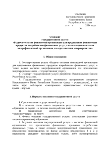 Утвержден постановлением Правления Национального Банка Республики Казахстан