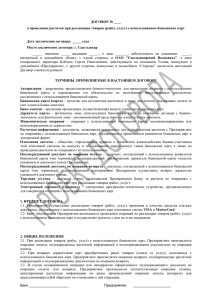 Проект договора (414 кБ) - Сыктывкарский Водоканал