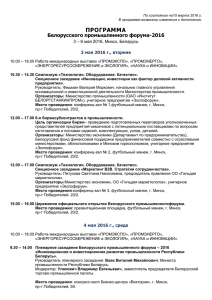ПРОГРАММА Белорусского промышленного форума-2016 – 6 мая 2016, Минск, Беларусь 3