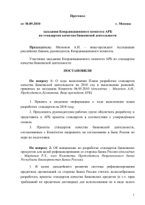 Протокол  от 30.09.2010 г. Москва