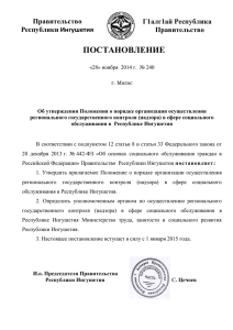 ПОСТАНОВЛЕНИЕ Правительство Г1алг1ай Республика Республики Ингушетия