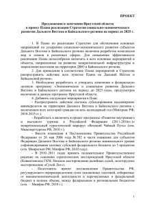 Предложения и замечания Иркутской области