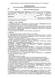 Форма договора на поставку изделий в Республику Беларусь по