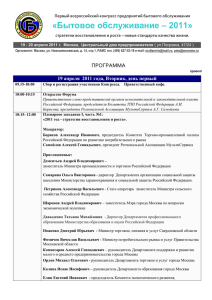 «Бытовое обслуживание – 2011» ПРОГРАММА Первый всероссийский конгресс предприятий бытового обслуживания