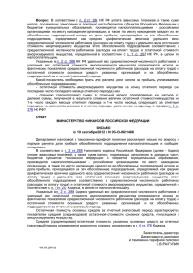 В письме Минфина России от 19.09.12 № 03-03